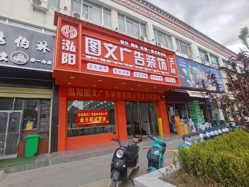 广告图文店